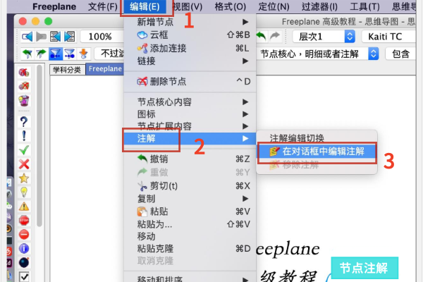 Freeplane怎么做注解
