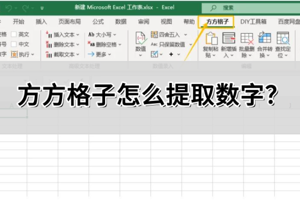 方方格子怎么提取数字