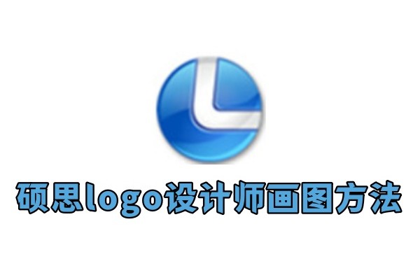 硕思logo设计师怎么画图