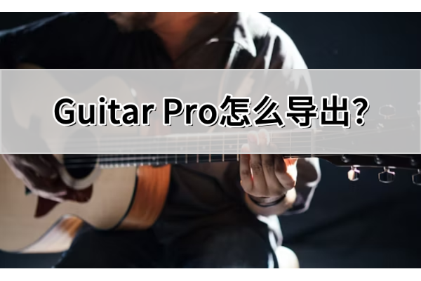 Guitar Pro怎么导出