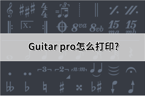 Guitar pro怎么打印