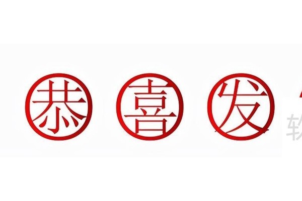 如何在word文档中输入带圈字符