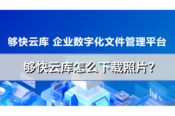 够快云库怎么下载照片