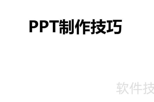 制作ppt的教程