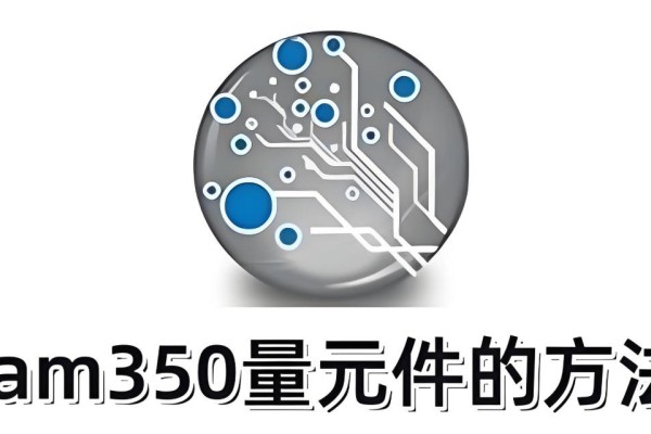 cam350怎么量元件