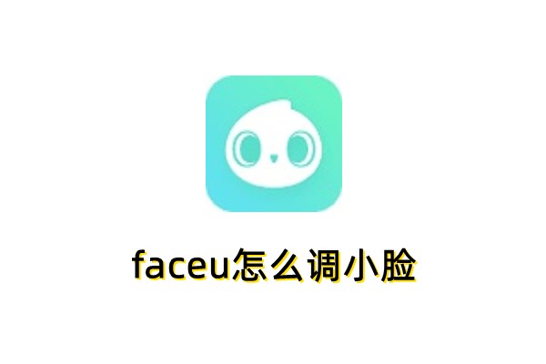 faceu怎么调小脸