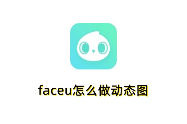 faceu怎么做动态图