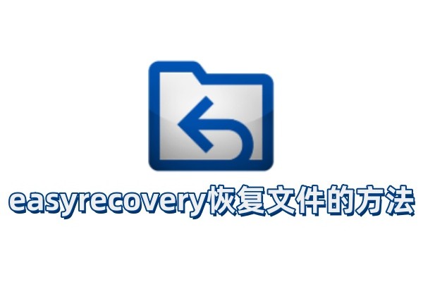 easyrecovery怎么恢复文件