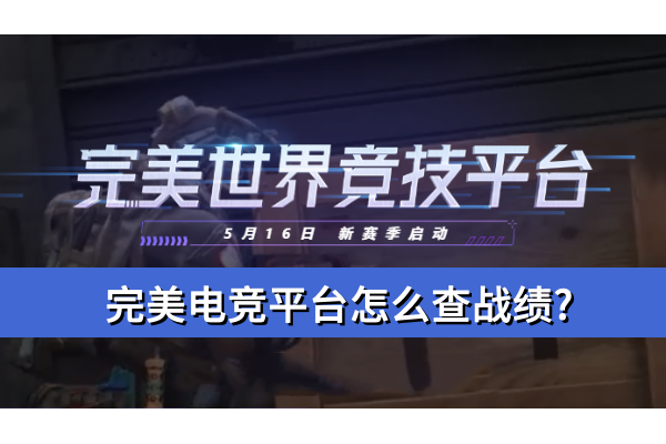 完美电竞平台怎么查战绩