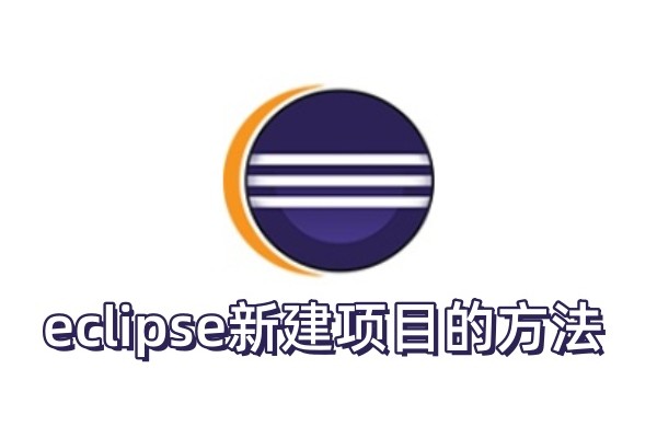 eclipse怎么新建项目