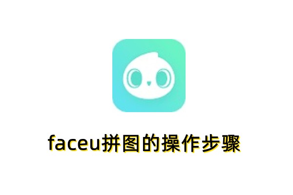 faceu怎么拼图