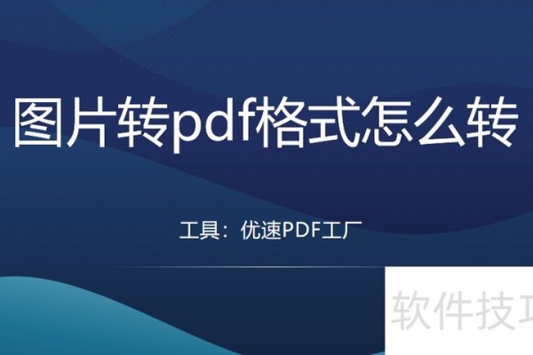 图片转pdf格式怎么转？