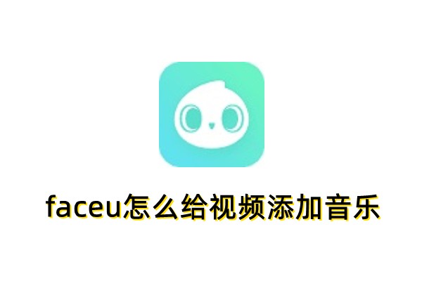 faceu怎么给视频添加音乐