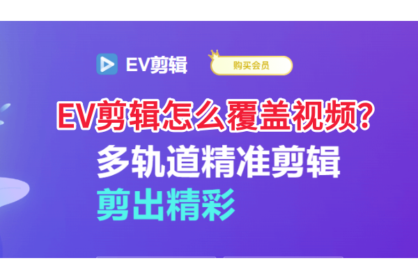 EV剪辑怎么覆盖视频
