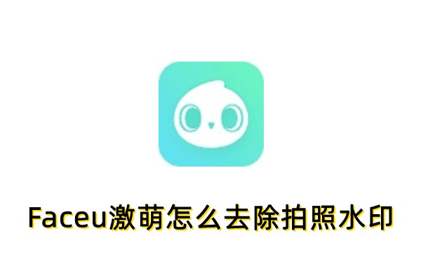 Faceu激萌怎么去除拍照水印