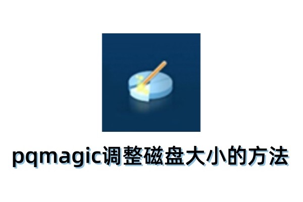 pqmagic怎么调整磁盘大小