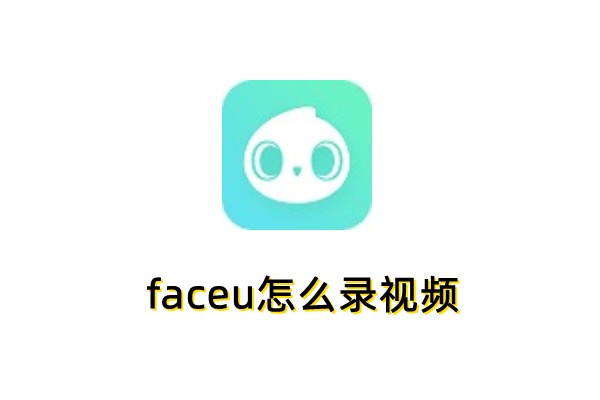 faceu怎么录视频