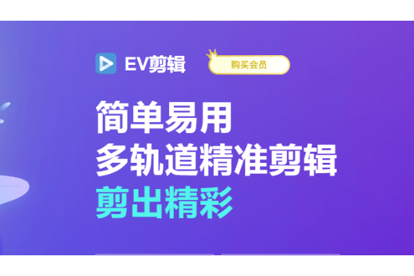 EV剪辑怎么剪辑音乐,EV剪辑剪辑音乐的方法