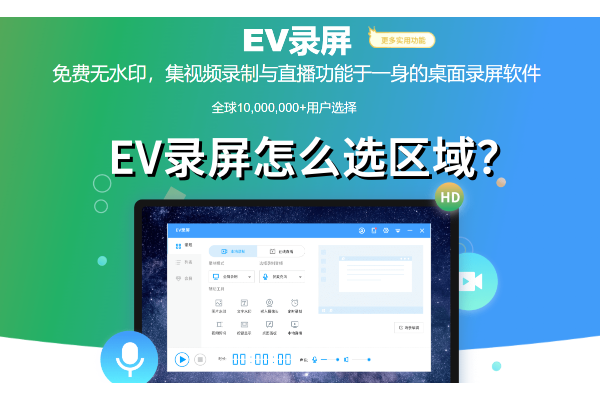 EV录屏怎么选区域