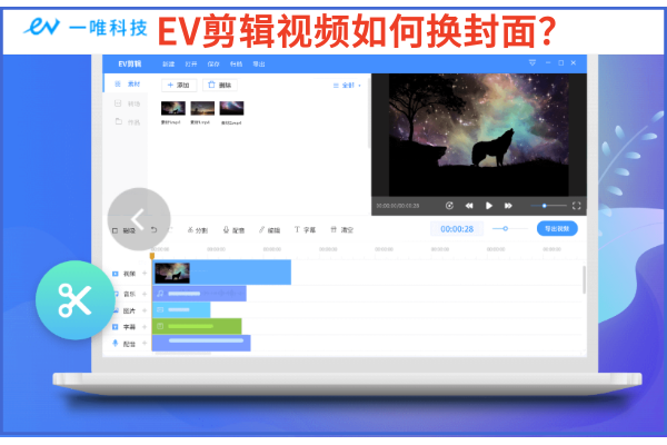 EV剪辑视频如何换封面