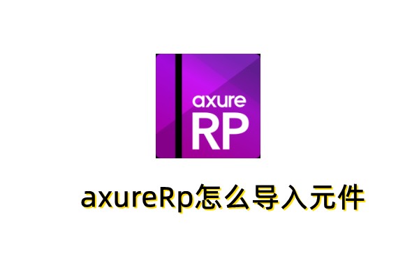 axureRp怎么导入元件
