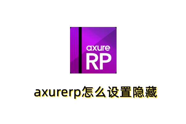 axurerp怎么设置隐藏