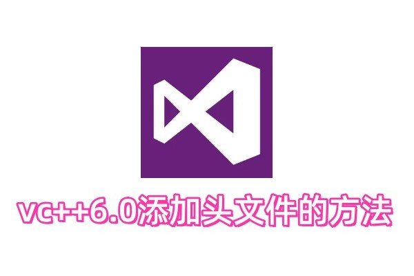 vc++6.0如何添加头文件