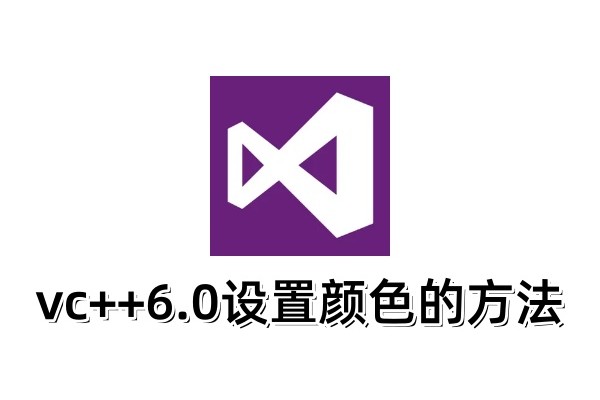 vc++6.0如何设置颜色