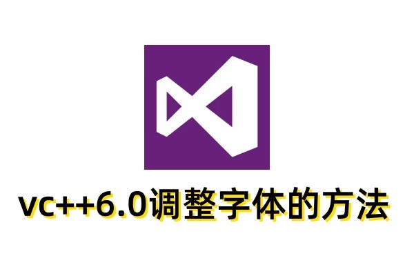 vc++6.0怎么调整字体