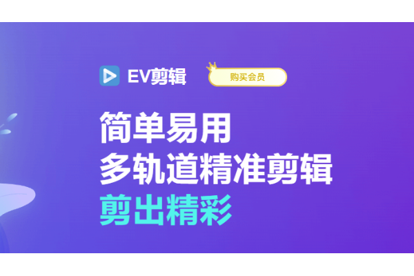 ev剪辑怎么关闭视频原声