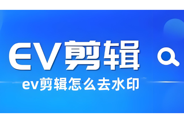 EV剪辑怎么去水印
