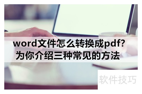 word文件怎么转换成pdf