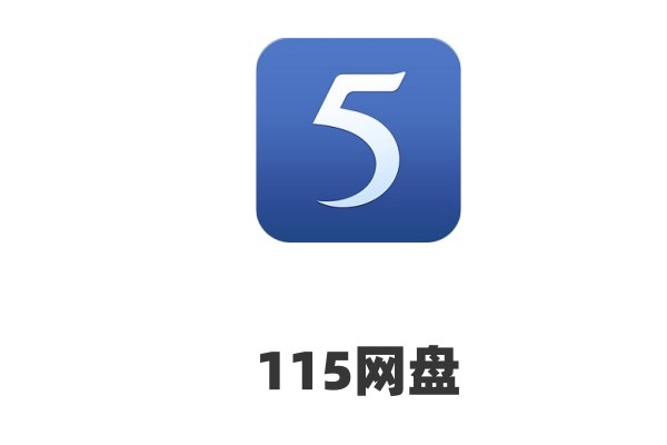 115网盘如何下载东西