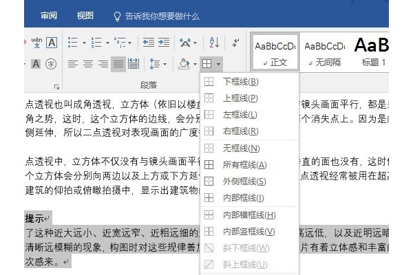 快给Word文本加边框