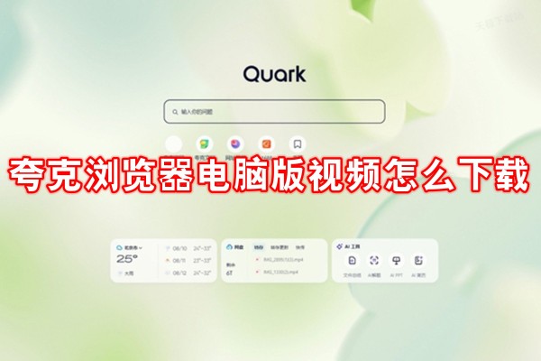 夸克浏览器电脑版怎么下视频 夸克浏览器电脑版下视频的方法