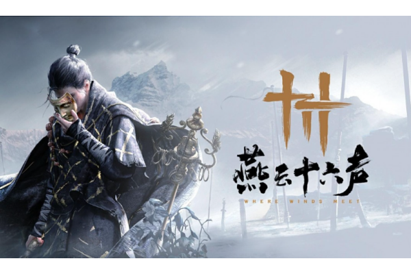 燕云十六声2025年内登陆Steam但锁国区，同时Epic平台已登陆