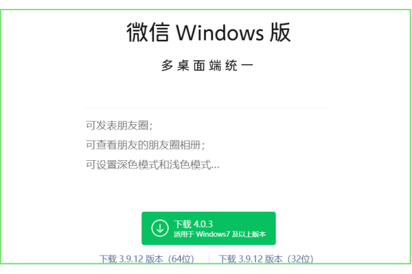 微信PC端4.0.3正式版已上线，诸多新功能实现多桌面端统一