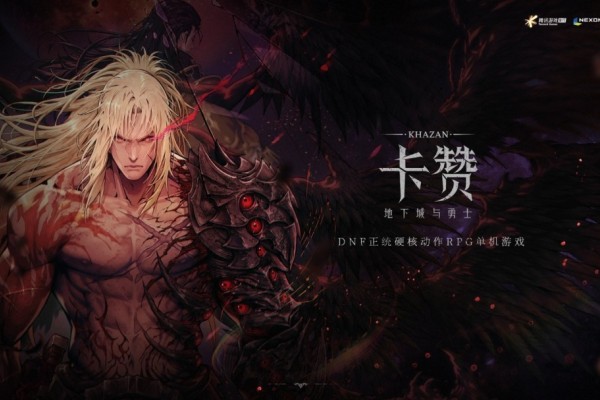 《第一狂战士：卡赞》DNF衍生动作游戏已上线，硬核复仇之旅正式开启