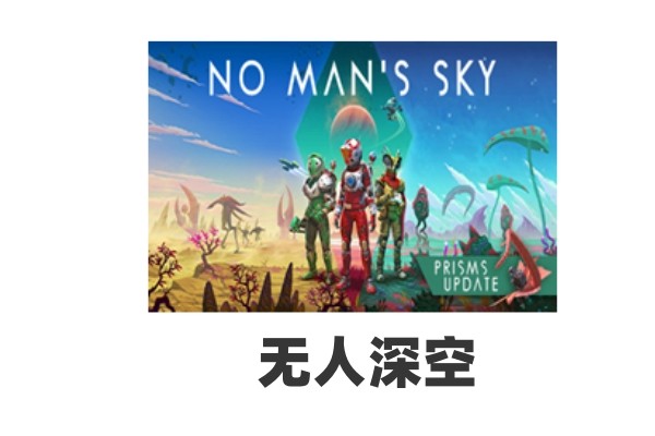 《无人深空》更新“遗迹”现已正式上线