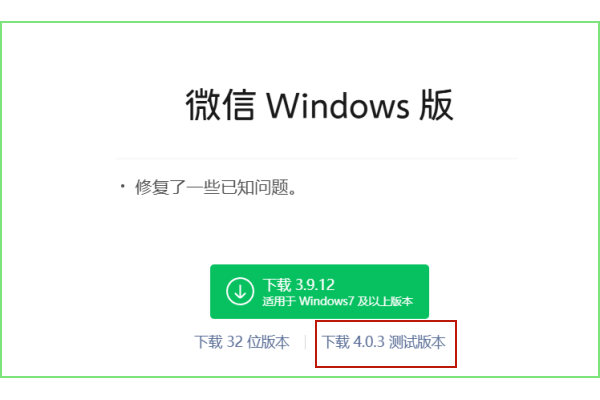 微信Windows和macOS平台的4.0.3测试版发布，更新支持发朋友圈和查看他人朋友圈相册等多项功能
