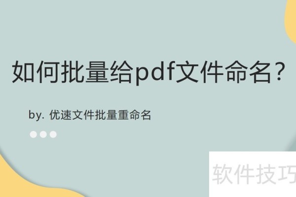 如何批量给pdf文件命名