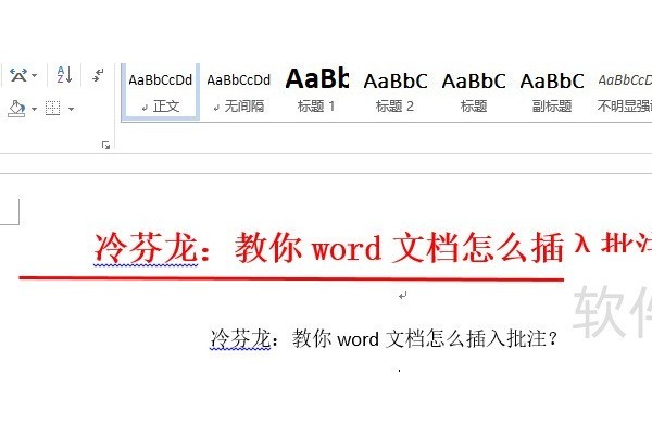 教你word文档怎么插入批注