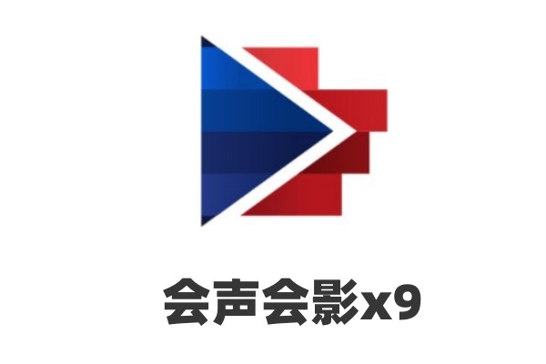 会声会影x9如何导出