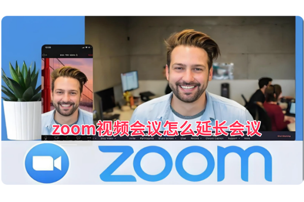 zoom视频会议怎么延长会议，zoom视频会议延长会议的方法