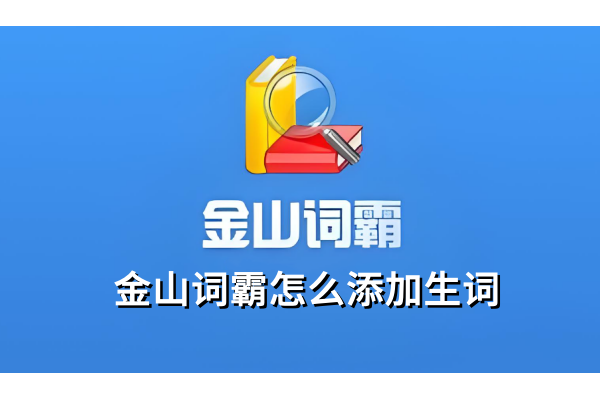 金山词霸怎么添加生词，金山词霸添加生词的操作方法