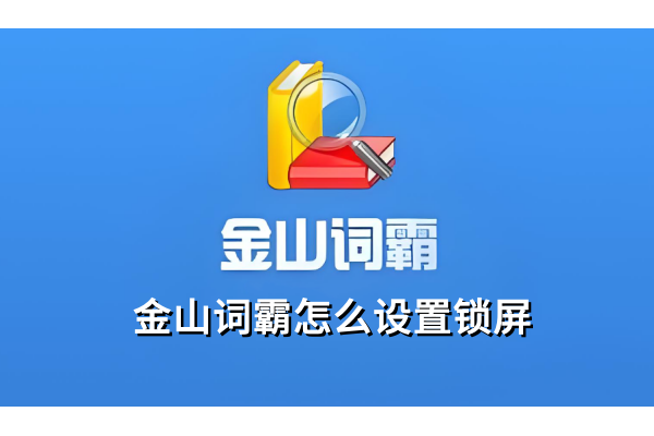 金山词霸怎么设置锁屏，金山词霸设置锁屏的操作步骤