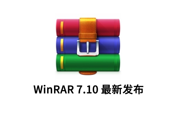 经典压缩工具WinRAR 7.10最新发布：终止对旧版操作系统的支持，优化更多性能