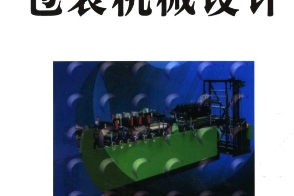 包装机械设计