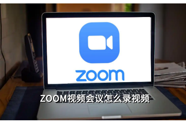Zoom视频会议怎么录视频，Zoom视频会议录视频的操作方法