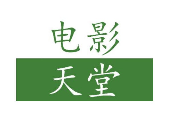 电影天堂怎么清除缓存？